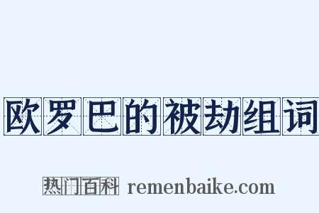 欧罗巴的被劫组词是什么意思的图片